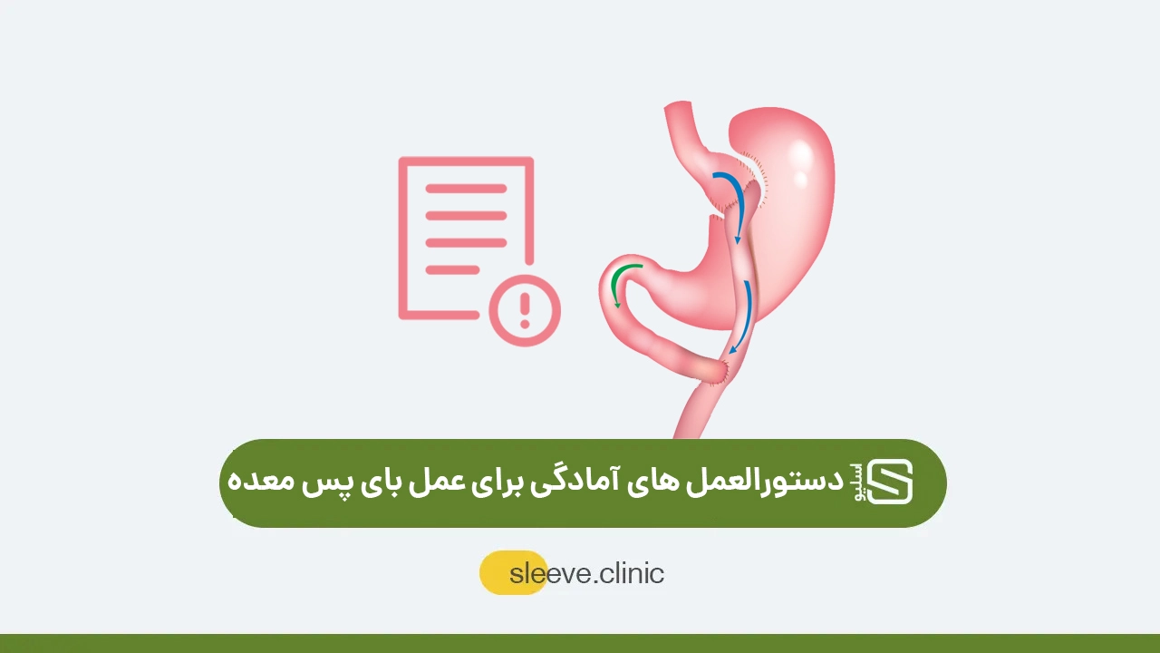 راهنمای آماده شدن برای عمل بای پس معده (مهمترین اقدامات) | کلینیک اسلیو