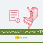 آماده شدن برای عمل بای پس معده