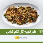عکس طرز تهیه گل کلم کبابی