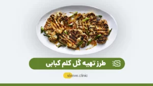 عکس طرز تهیه گل کلم کبابی