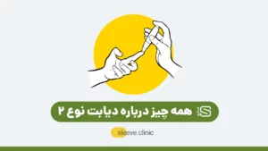 عکس دیابت نوع ۲