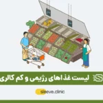 لیست غذاهای رژیمی و کم کالری
