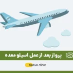 پرواز بعد از عمل اسلیو معده