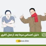 سرما بعد از عمل لاغری معده