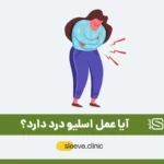علت درد اسلیو معده