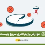 عوارض رژیم لاغری سریع