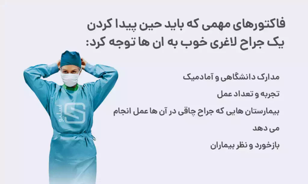 اینفوگرافی ملاک های انتخاب جراح لاغری خوب