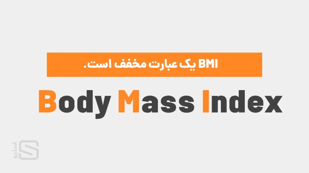 اینفوگرافی مخفف شاخص توده بدنی یا BMI