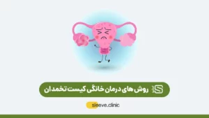 درمان کیست تخمدان شاخص