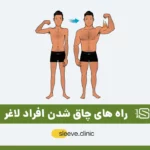 راه های چاق شدن افراد لاغر