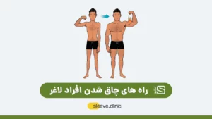 راه های چاق شدن افراد لاغر
