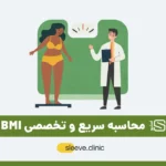 محاسبه شاخص توده بدنی