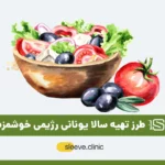 طرز تهیه سالاد یونانی رژیمی