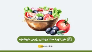 طرز تهیه سالاد یونانی رژیمی