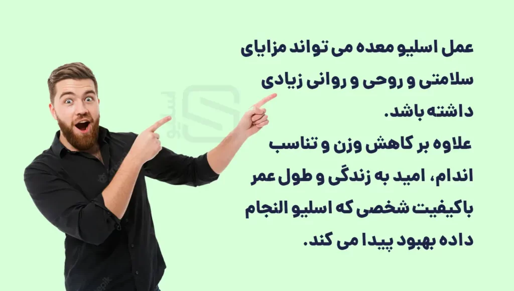 اینفوگرافی مزایای اسلیو معده