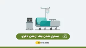 بستری شدن بعد از عمل لاغری