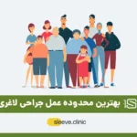 سن مناسب عمل لاغری شاخص