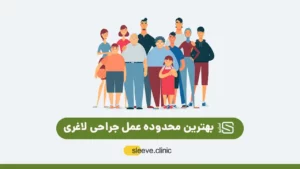 سن مناسب عمل لاغری شاخص