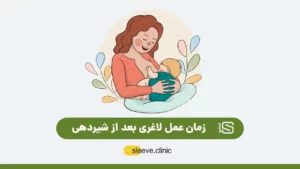 عمل لاغری بعد از شیردهی