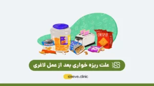 ریزه خواری بعد از عمل لاغری