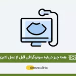 سونوگرافی قبل از عمل لاغری