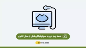 سونوگرافی قبل از عمل لاغری