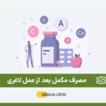 مکمل بعد از عمل لاغری