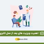 ویزیت های دوره ای بعد از عمل لاغری