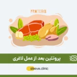 پروتئین بعد از عمل لاغری