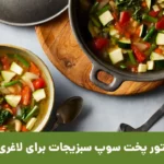 عکس سوپ سبزیجات برای لاغری
