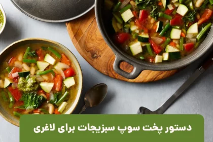 عکس سوپ سبزیجات برای لاغری