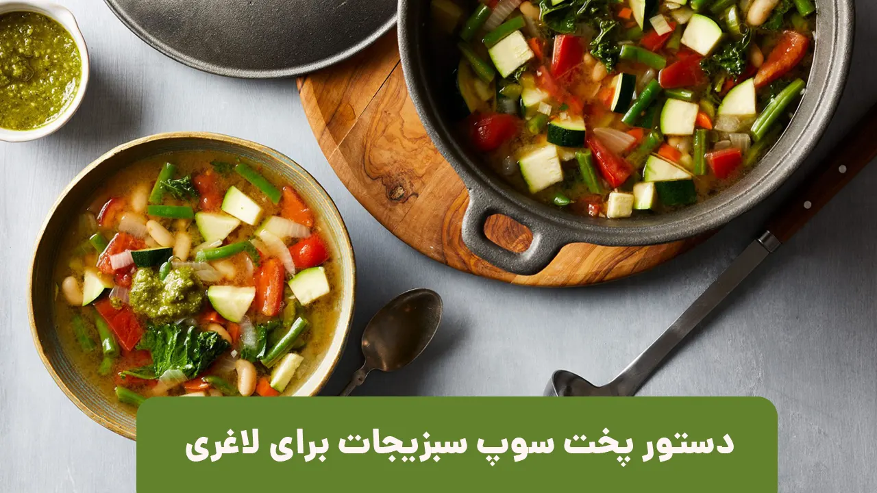 عکس سوپ سبزیجات برای لاغری