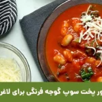 عکس سوپ گوجه فرنگی برای لاغری