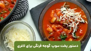 عکس سوپ گوجه فرنگی برای لاغری