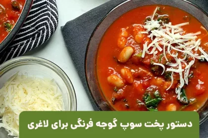 عکس سوپ گوجه فرنگی برای لاغری