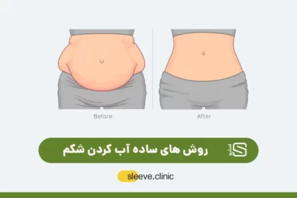 آب کردن چربی شکم