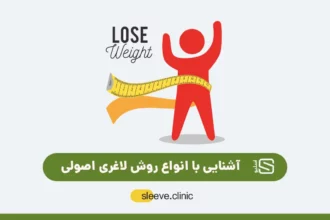 انواع روش لاغری