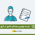 بهترین جراح لاغری در کرج