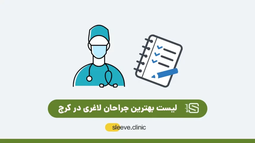 بهترین جراح لاغری در کرج