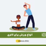 ورزش برای لاغری