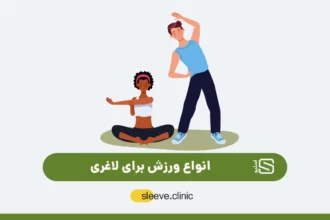 ورزش برای لاغری