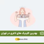 بهترین کلینیک لاغری در تهران