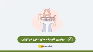 بهترین کلینیک لاغری در تهران