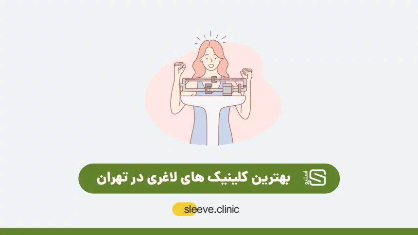 بهترین کلینیک لاغری در تهران
