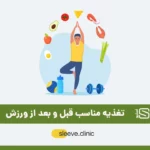 تغذیه ورزشی شاخص