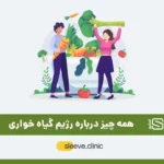 رژیم گیاه خواری