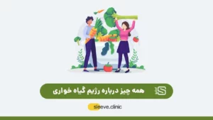 رژیم گیاه خواری