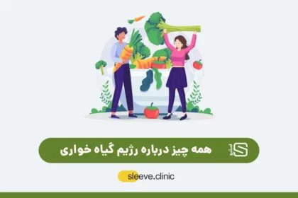 رژیم گیاه خواری