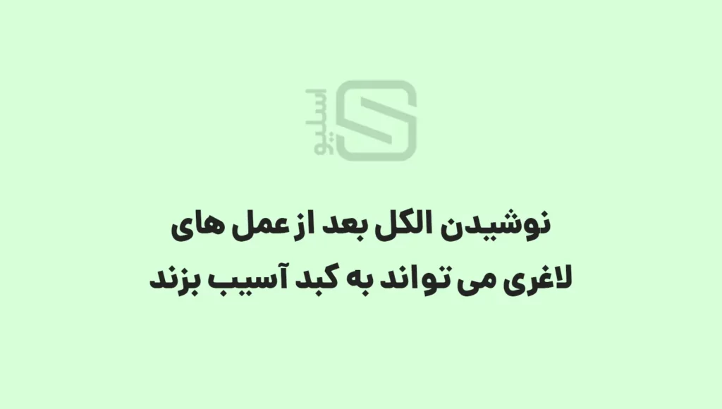 اینفوگرافی نوشیدن الکل بعد از عمل لاغری