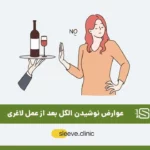 تصویر شاخص نوشیدن الکل بعد از عمل لاغری